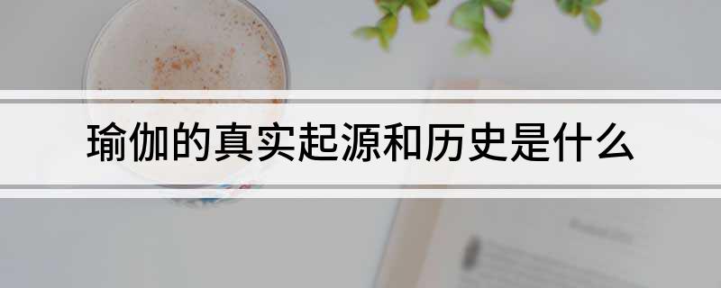 瑜伽瑜伽常识的真实起源和历史是什么必一体育(图1)