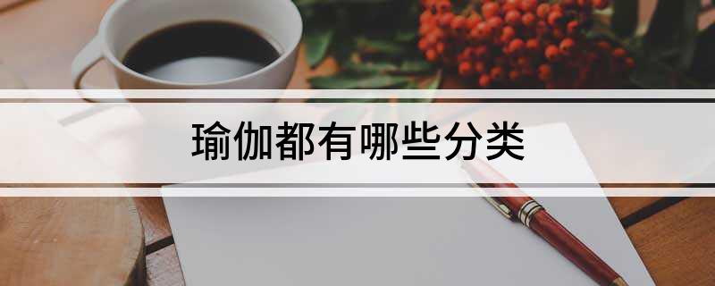 必一体育下载瑜瑜伽常识伽都有哪些分类(图1)