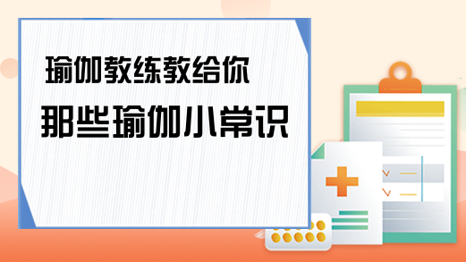 必一体育官网下载瑜伽常识瑜伽教练教给你那些小常识(图1)